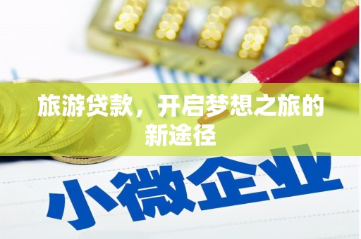 永川旅游贷款，开启梦想之旅的新途径