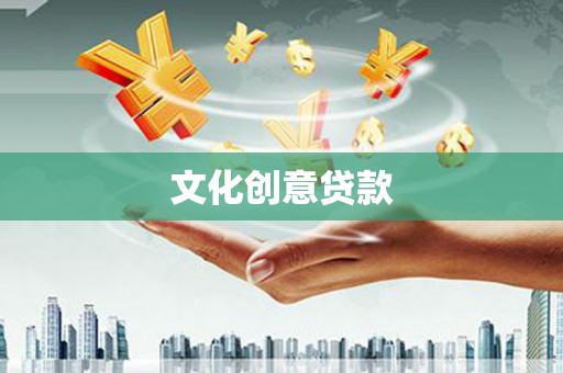 永川文化创意贷款