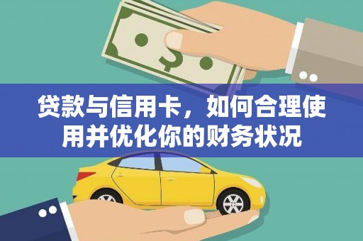 永川贷款与信用卡，如何合理使用并优化你的财务状况