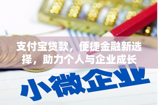 永川支付宝贷款，便捷金融新选择，助力个人与企业成长