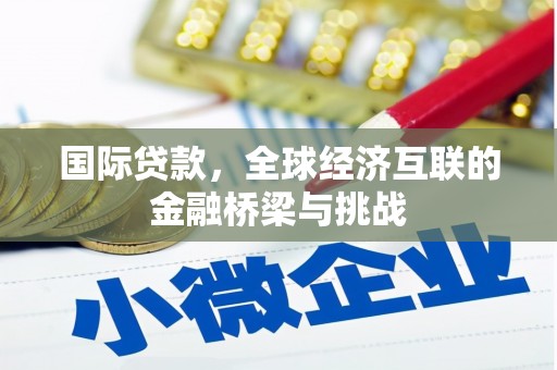 永川国际贷款，全球经济互联的金融桥梁与挑战