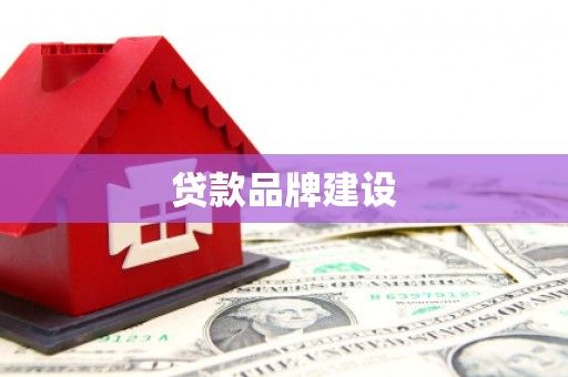 永川贷款品牌建设