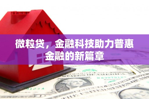 永川微粒贷，金融科技助力普惠金融的新篇章