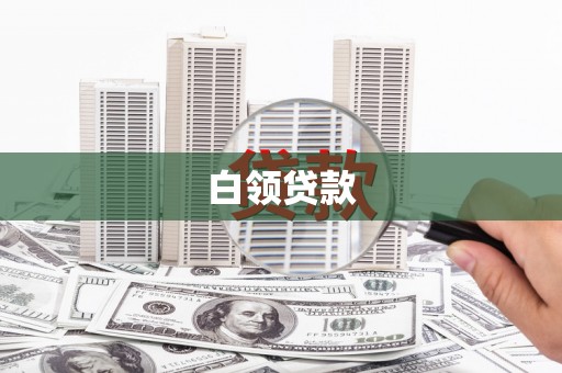 永川白领贷款