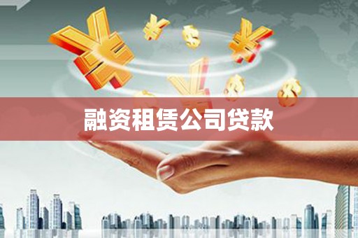 永川融资租赁公司贷款
