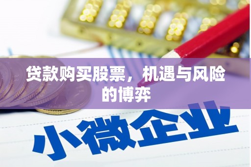 永川贷款购买股票，机遇与风险的博弈