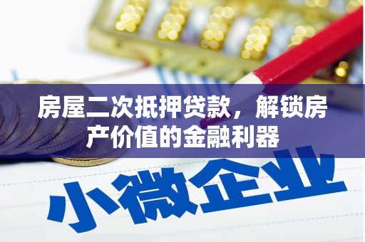 永川房屋二次抵押贷款，解锁房产价值的金融利器