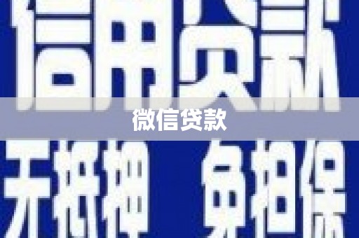 永川微信贷款