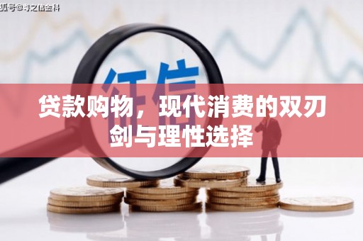 永川贷款购物，现代消费的双刃剑与理性选择