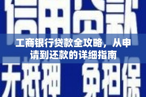 永川工商银行贷款全攻略，从申请到还款的详细指南