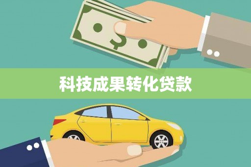 永川科技成果转化贷款