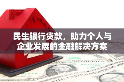 永川民生银行贷款，助力个人与企业发展的金融解决方案