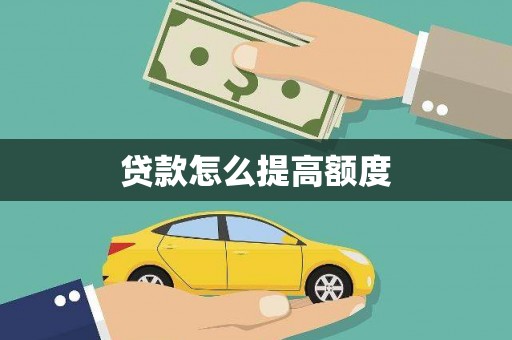 永川贷款怎么提高额度