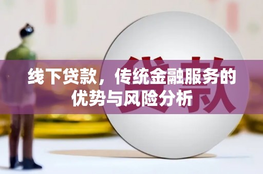 永川线下贷款，传统金融服务的优势与风险分析