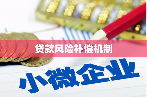 永川贷款风险补偿机制