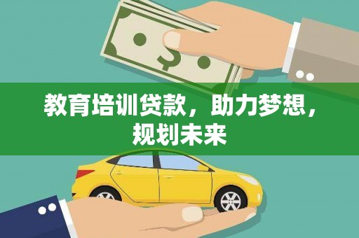 永川教育培训贷款，助力梦想，规划未来