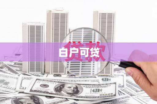 永川白户可贷