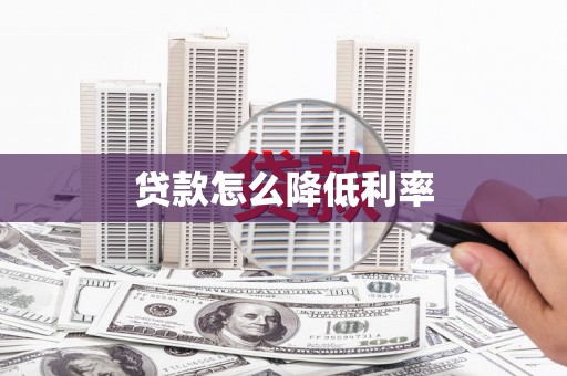 永川贷款怎么降低利率