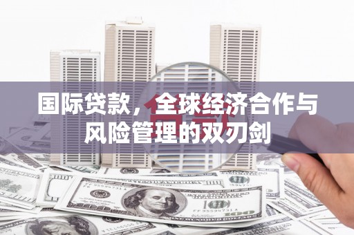永川国际贷款，全球经济合作与风险管理的双刃剑
