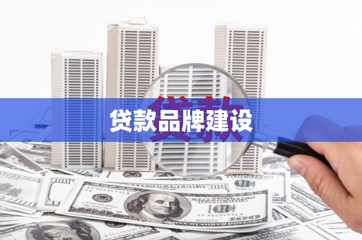 永川贷款品牌建设
