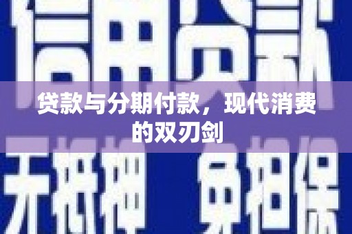 永川贷款与分期付款，现代消费的双刃剑