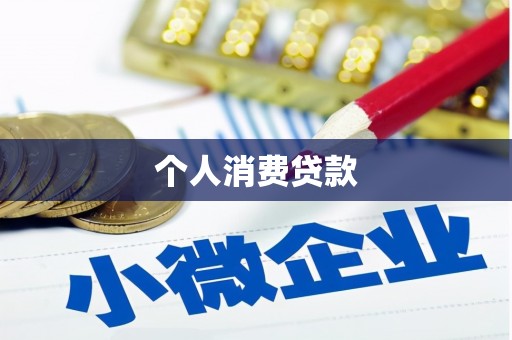 永川个人消费贷款