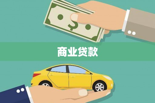 永川商业贷款