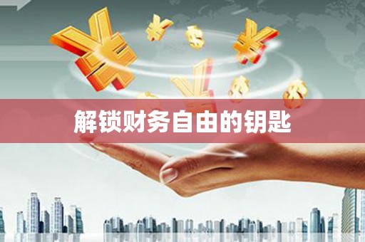 永川解锁财务自由的钥匙