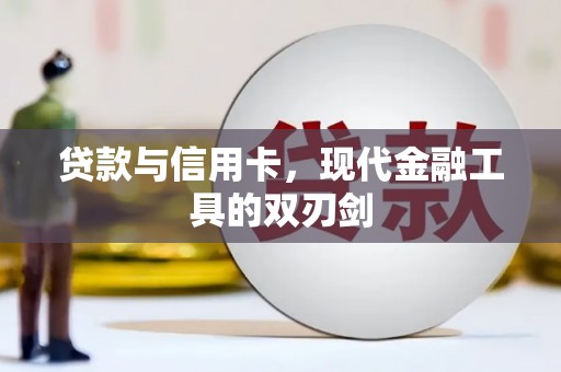 永川贷款与信用卡，现代金融工具的双刃剑