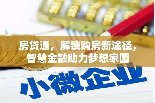 永川房贷通，解锁购房新途径，智慧金融助力梦想家园