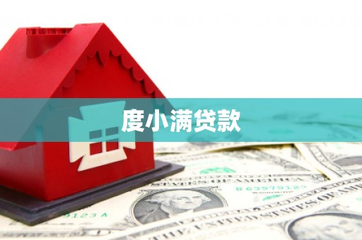 永川度小满贷款