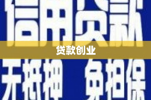 永川贷款创业