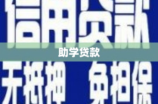 永川助学贷款