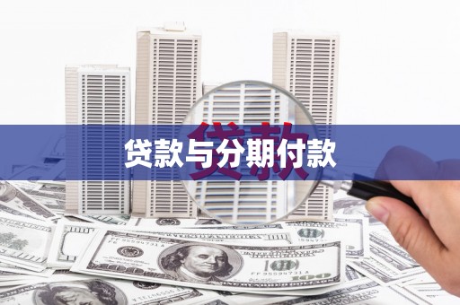 永川贷款与分期付款