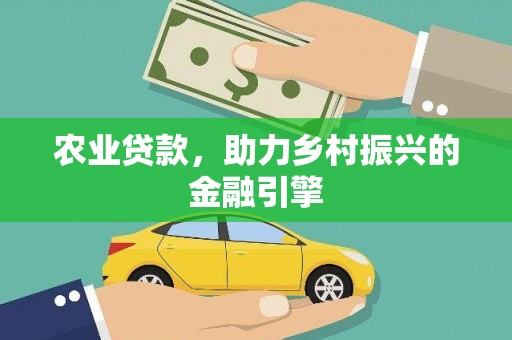 永川农业贷款，助力乡村振兴的金融引擎
