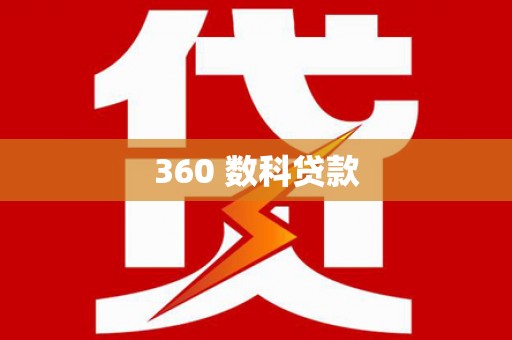 永川360 数科贷款