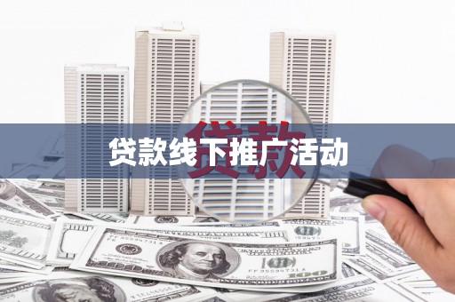 永川贷款线下推广活动