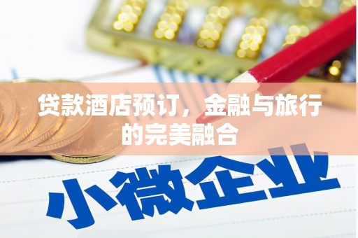 永川贷款酒店预订，金融与旅行的完美融合