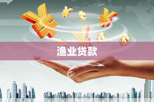 永川渔业贷款