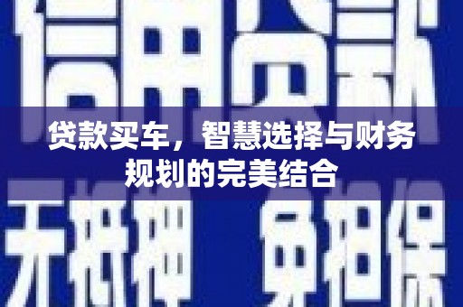 永川贷款买车，智慧选择与财务规划的完美结合