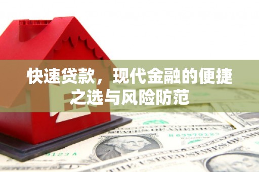 永川快速贷款，现代金融的便捷之选与风险防范
