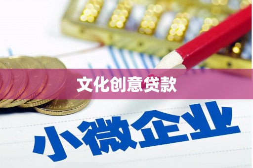 永川文化创意贷款