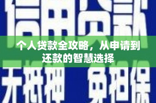 永川个人贷款全攻略，从申请到还款的智慧选择