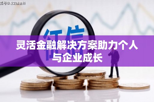 永川灵活金融解决方案助力个人与企业成长