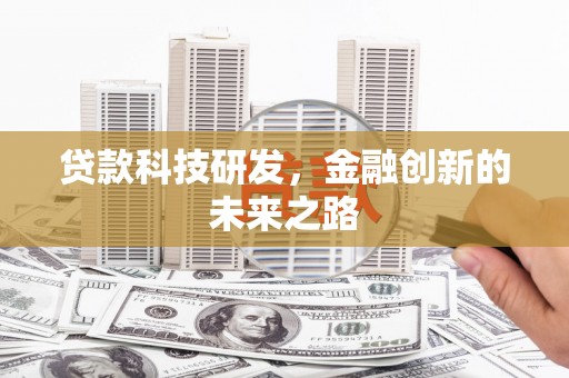 永川贷款科技研发，金融创新的未来之路