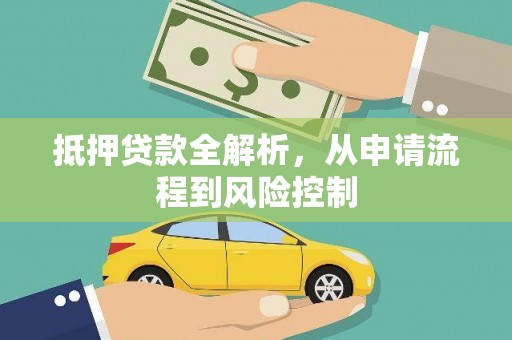 永川抵押贷款全解析，从申请流程到风险控制