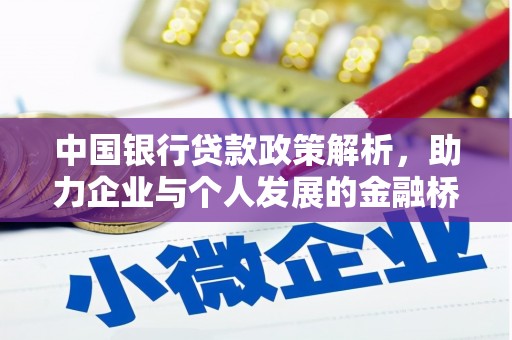 永川中国银行贷款政策解析，助力企业与个人发展的金融桥梁