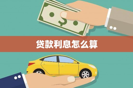 永川贷款利息怎么算