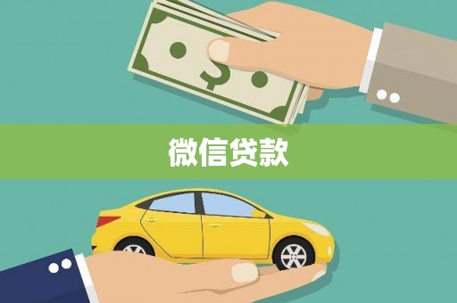 永川微信贷款