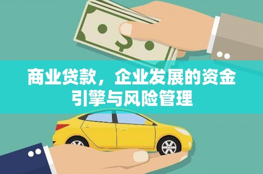 永川商业贷款，企业发展的资金引擎与风险管理